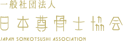 一般社団法人日本尊骨士協会